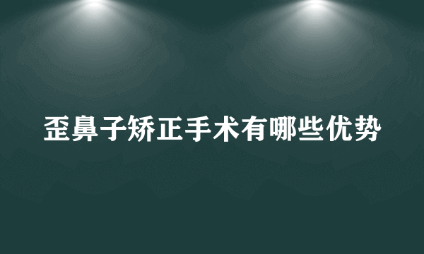 歪鼻子矫正手术有哪些优势