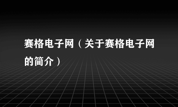 赛格电子网（关于赛格电子网的简介）