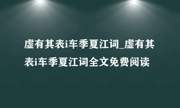 虚有其表i车季夏江词_虚有其表i车季夏江词全文免费阅读