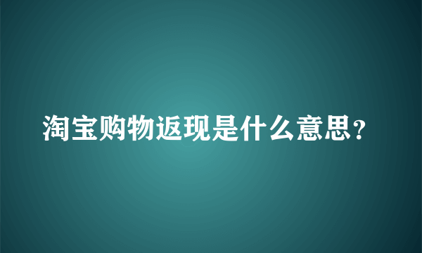 淘宝购物返现是什么意思？