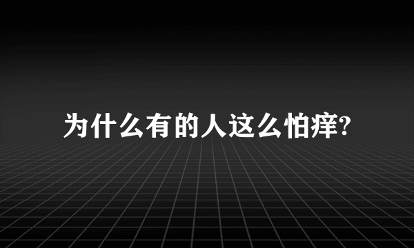 为什么有的人这么怕痒?