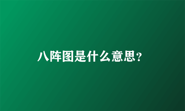 八阵图是什么意思？