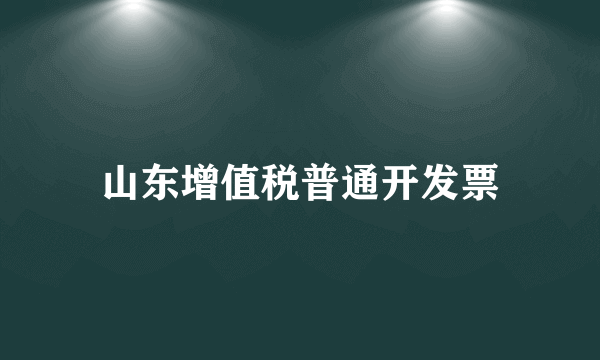 山东增值税普通开发票