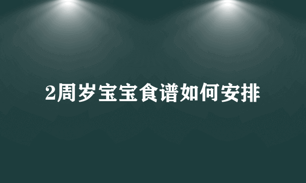 2周岁宝宝食谱如何安排