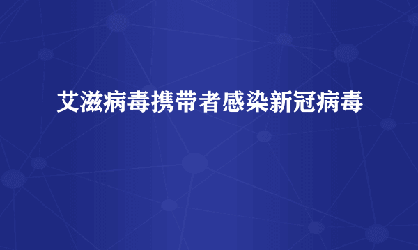 艾滋病毒携带者感染新冠病毒