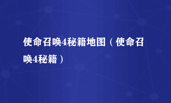 使命召唤4秘籍地图（使命召唤4秘籍）