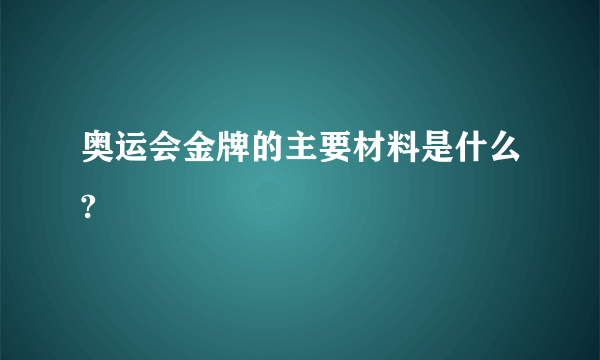 奥运会金牌的主要材料是什么?