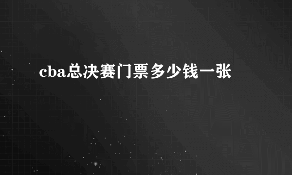 cba总决赛门票多少钱一张