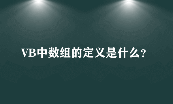 VB中数组的定义是什么？