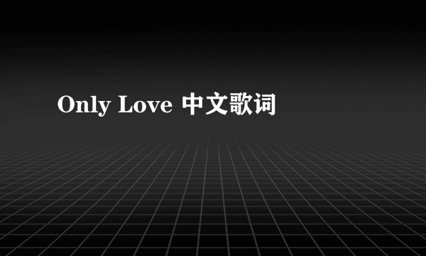 Only Love 中文歌词