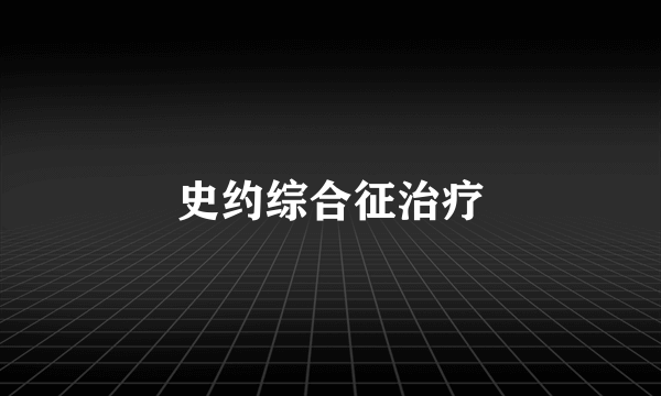 史约综合征治疗