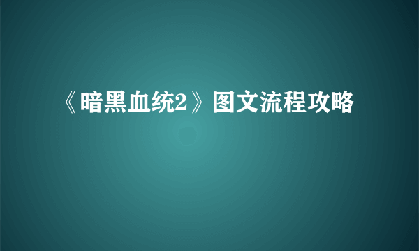 《暗黑血统2》图文流程攻略