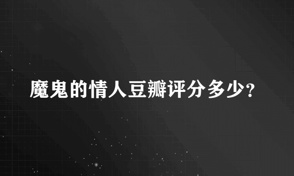 魔鬼的情人豆瓣评分多少？