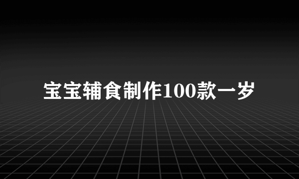 宝宝辅食制作100款一岁