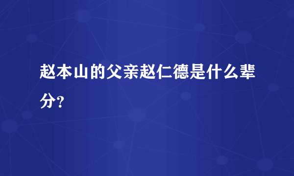 赵本山的父亲赵仁德是什么辈分？