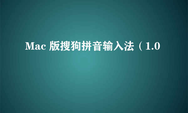 Mac 版搜狗拼音输入法（1.0