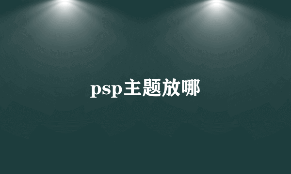 psp主题放哪