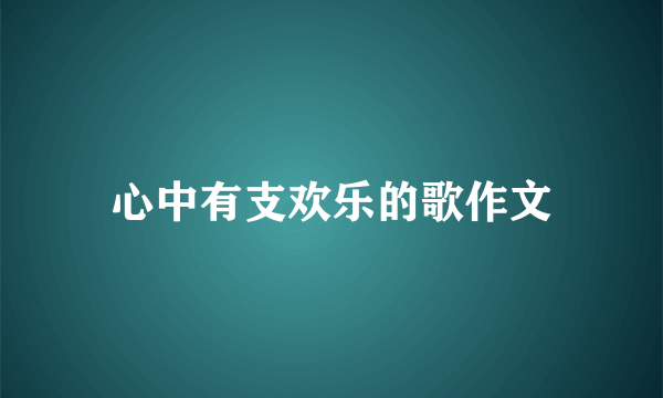 心中有支欢乐的歌作文