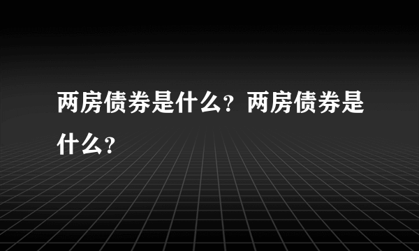 两房债券是什么？两房债券是什么？