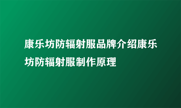 康乐坊防辐射服品牌介绍康乐坊防辐射服制作原理