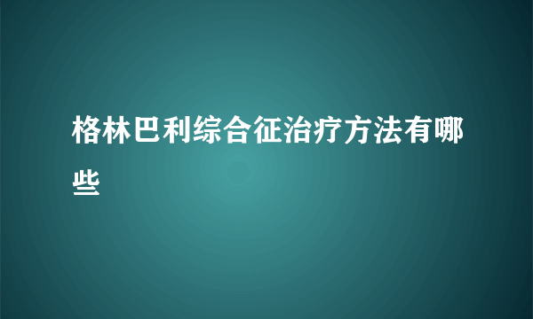 格林巴利综合征治疗方法有哪些