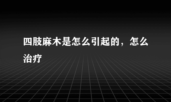 四肢麻木是怎么引起的，怎么治疗