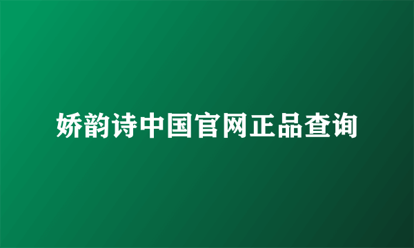 娇韵诗中国官网正品查询