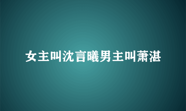 女主叫沈言曦男主叫萧湛