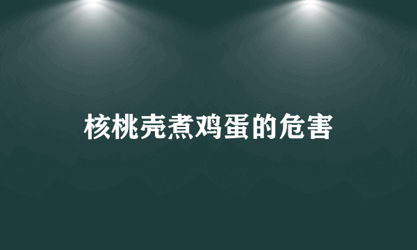 核桃壳煮鸡蛋的危害