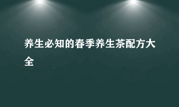 养生必知的春季养生茶配方大全