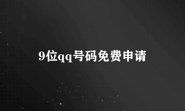 9位qq号码免费申请