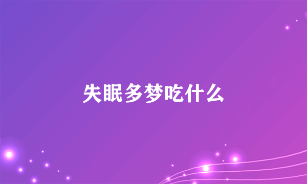 失眠多梦吃什么