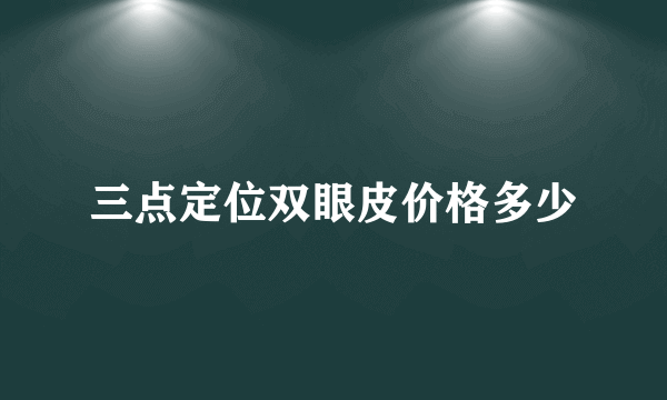 三点定位双眼皮价格多少