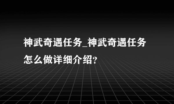 神武奇遇任务_神武奇遇任务怎么做详细介绍？