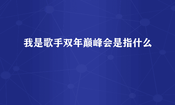 我是歌手双年巅峰会是指什么