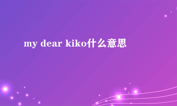 my dear kiko什么意思