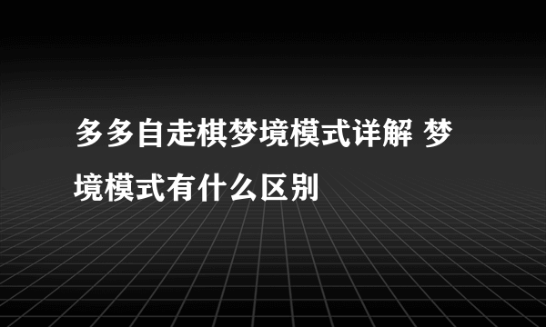 多多自走棋梦境模式详解 梦境模式有什么区别