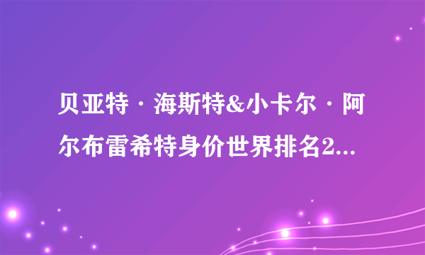 贝亚特·海斯特&小卡尔·阿尔布雷希特身价世界排名2022 贝亚特·海斯特&小卡尔·阿尔布雷希特身价多少亿