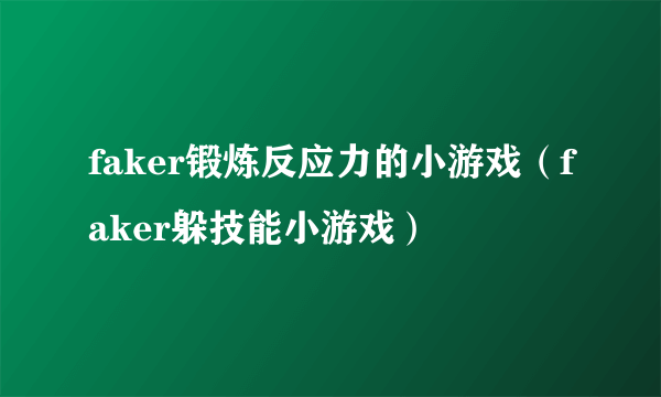 faker锻炼反应力的小游戏（faker躲技能小游戏）