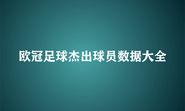 欧冠足球杰出球员数据大全