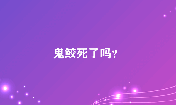 鬼鲛死了吗？