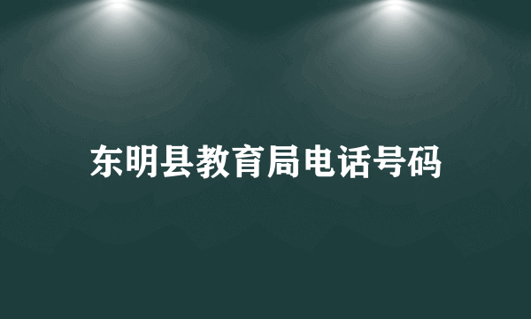 东明县教育局电话号码