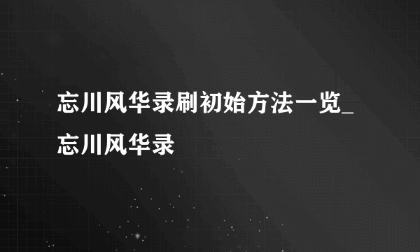 忘川风华录刷初始方法一览_忘川风华录