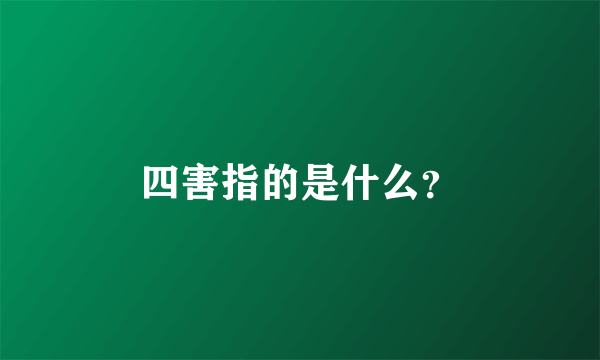 四害指的是什么？