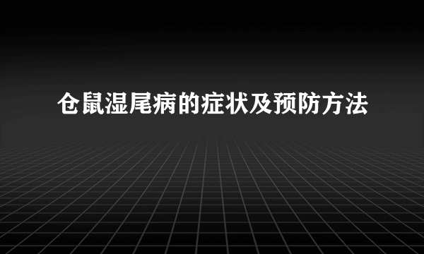 仓鼠湿尾病的症状及预防方法