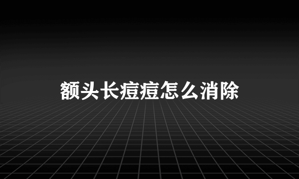 额头长痘痘怎么消除