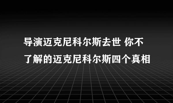 导演迈克尼科尔斯去世 你不了解的迈克尼科尔斯四个真相