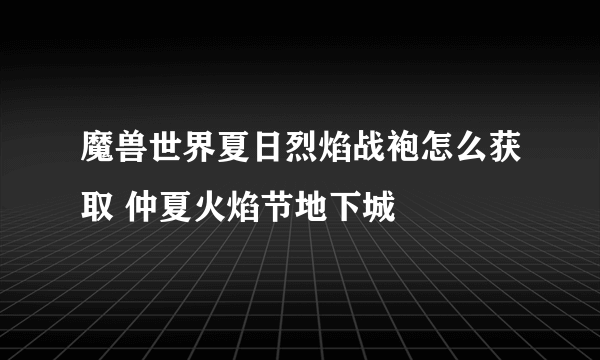 魔兽世界夏日烈焰战袍怎么获取 仲夏火焰节地下城