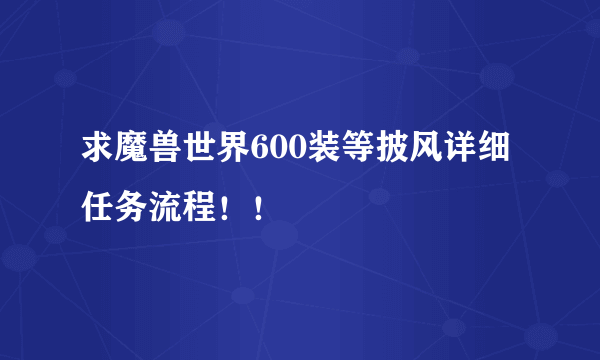 求魔兽世界600装等披风详细任务流程！！