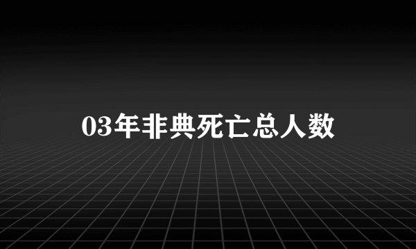 03年非典死亡总人数